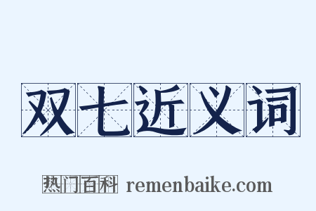 双七近义词是什么意思的图片